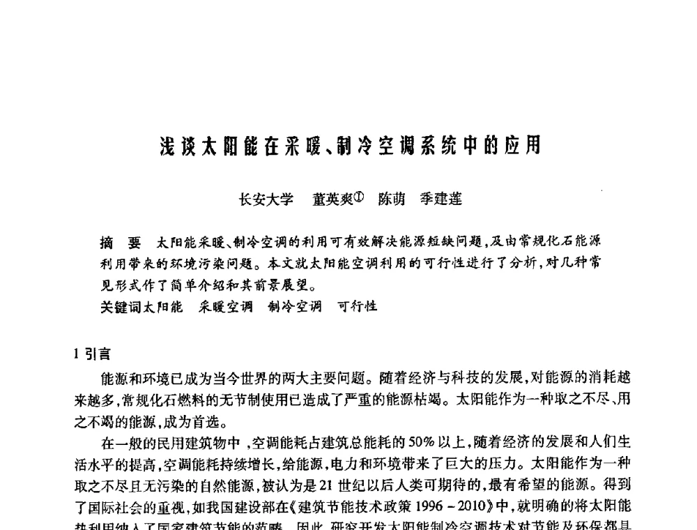 浅谈太阳能在采暖、制冷空调系统中的应用 - 陕西省暖通空调专业委员会、西安制冷学会2008年联合学术年会