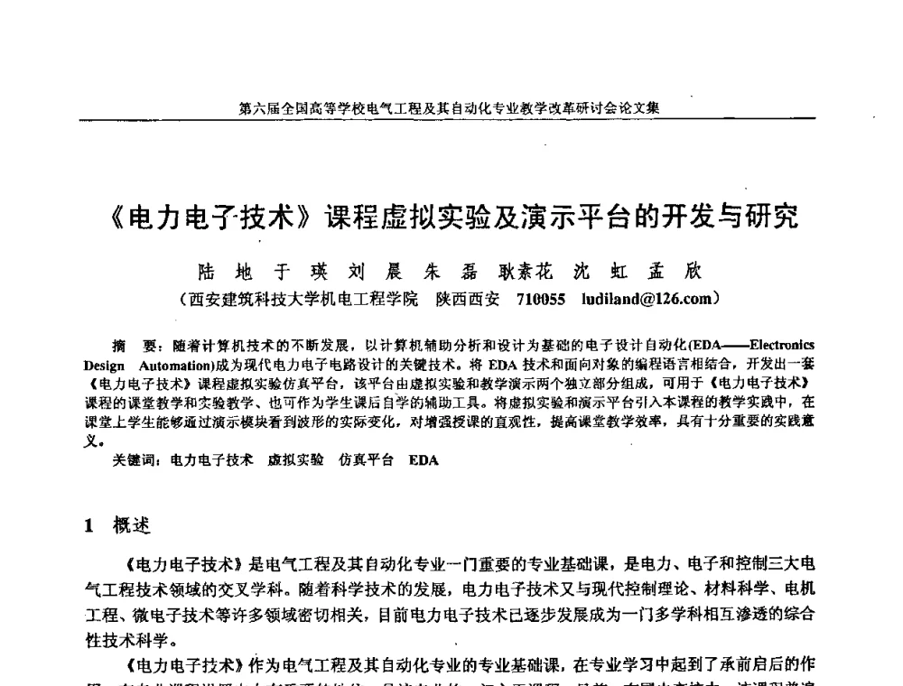 《电力电子技术》课程虚拟实验及演示平台的开发与研究 - 第六届全国高等学校电气工程及其自动化专业教学改革研讨会