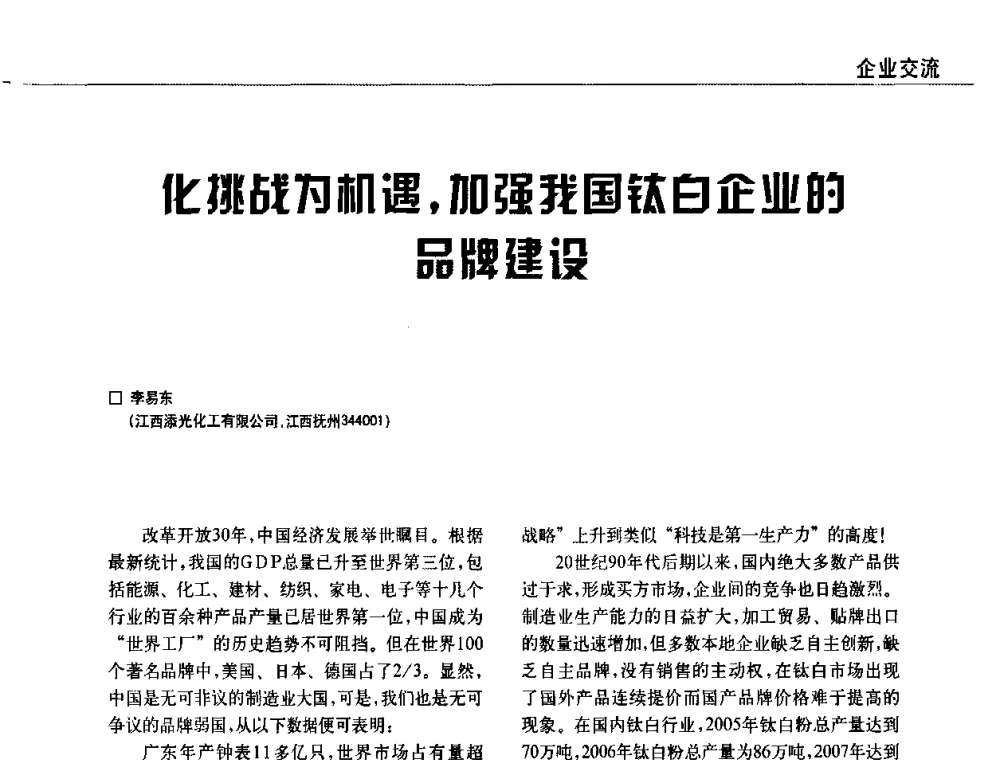 化挑战为机遇_加强我国钛白企业的品牌建设 - 2009中国涂料、颜料行业工作年会
