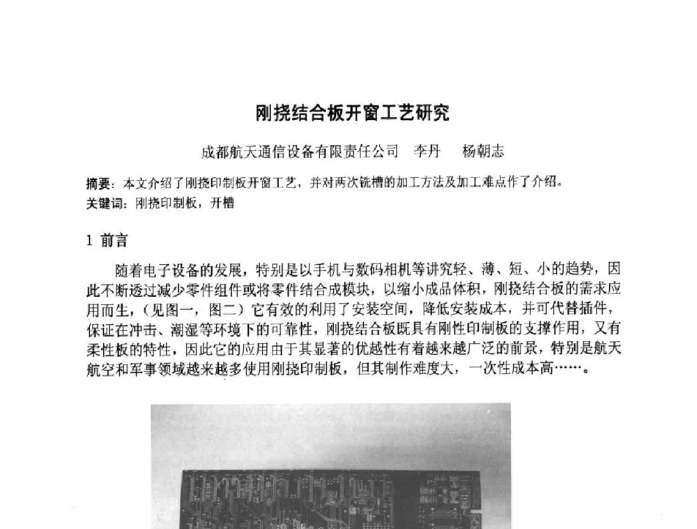 刚挠结合板开窗工艺研究 - 第四届全国青年印制电路学术年会