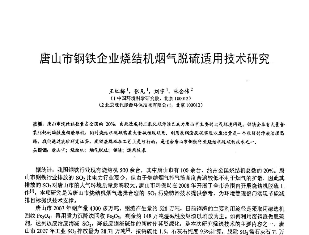唐山市钢铁企业烧结机烟气脱硫适用技术研究 - 第三届全国脱硫技术及脱硫石膏、脱硫灰(渣)处理与利用大会