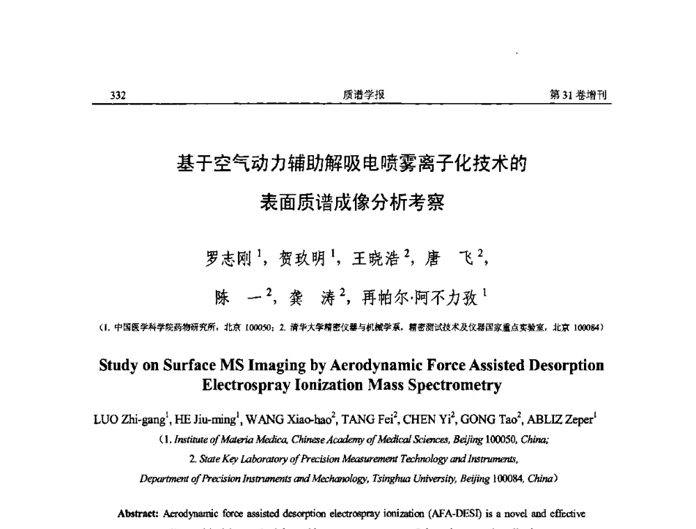 基于空气动力辅助解吸电喷雾离子化技术的表面质谱成像分析考察 - 2010年全国质谱大会暨第三届世界华人质谱研讨会