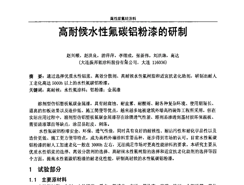 高耐候水性氟碳铝粉漆的研制 - 第七届全国功能性氟硅材料和涂料市场开发及应用“瓮福蓝天杯”技术研讨会
