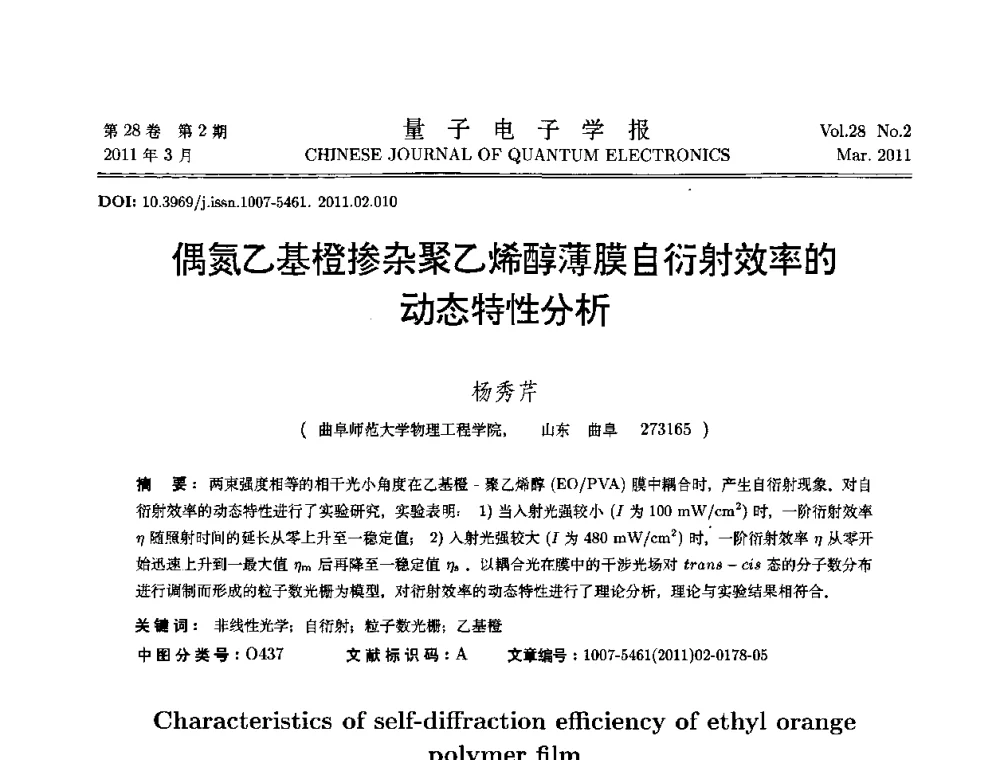 偶氮乙基橙掺杂聚乙烯醇薄膜自衍射效率的动态特性分析 - 第二届全国光学青年学术论坛