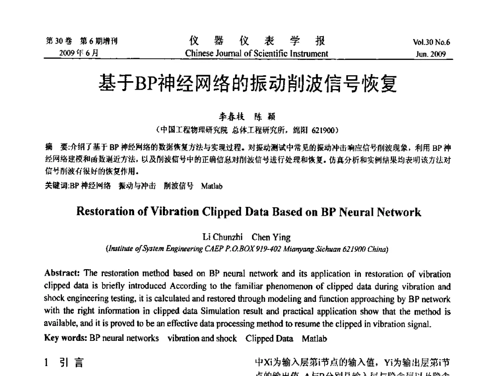 基于BP神经网络的振动削波信号恢复 - 2009中国仪器仪表与测控技术大会