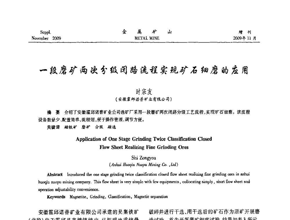 一段磨矿两次分级闭路流程实现矿石细磨的应用 - 2009年金属矿产资源高效选冶加工利用和节能减排技术及设备学术研讨会