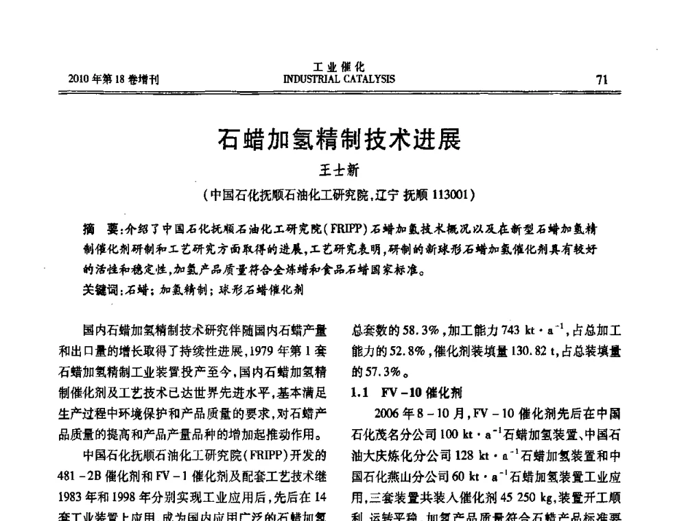 石蜡加氢精制技术进展 - 第七届全国工业催化技术及应用年会