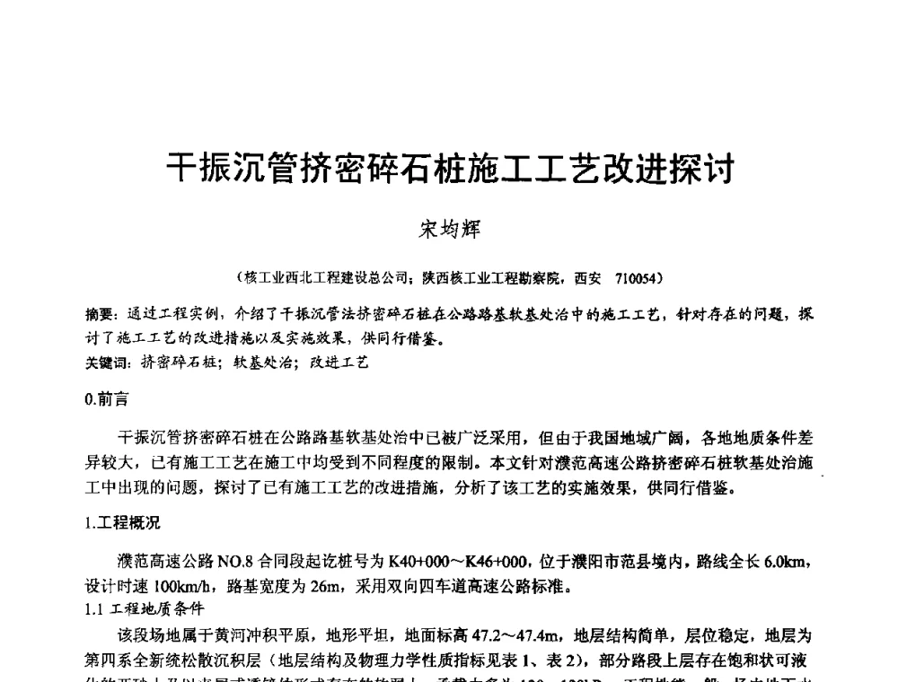 干振沉管挤密碎石桩施工工艺改进探讨 - 2010年全国工程勘察学术大会