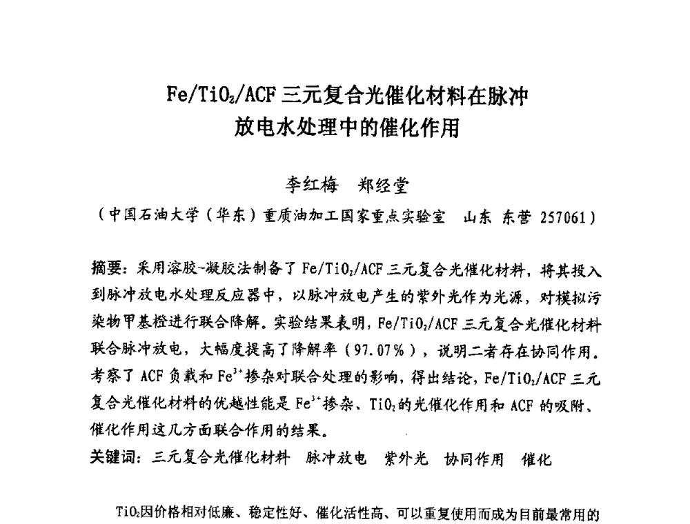 Fe_TiO2_ACF三元复合光催化材料在脉冲放电水处理中的催化作用 - 第25届全国炭素经济信息交流会