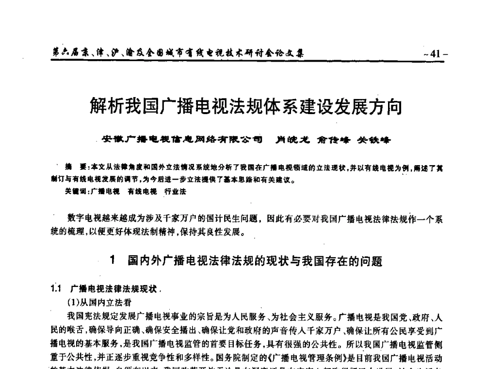 解析我国广播电视法规体系建设发展方向 - 第六届京、津、沪、渝有线电视技术研讨会暨第六届全国城市有线电视技术研讨会(JJHY2008 NCCTV2008)