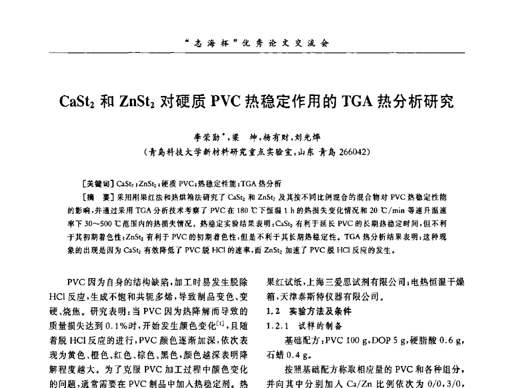 CaSt2和ZnSt2对硬质PVC热稳定作用的TGA热分析研究 - 第8届全国PVC塑料与树脂技术年会