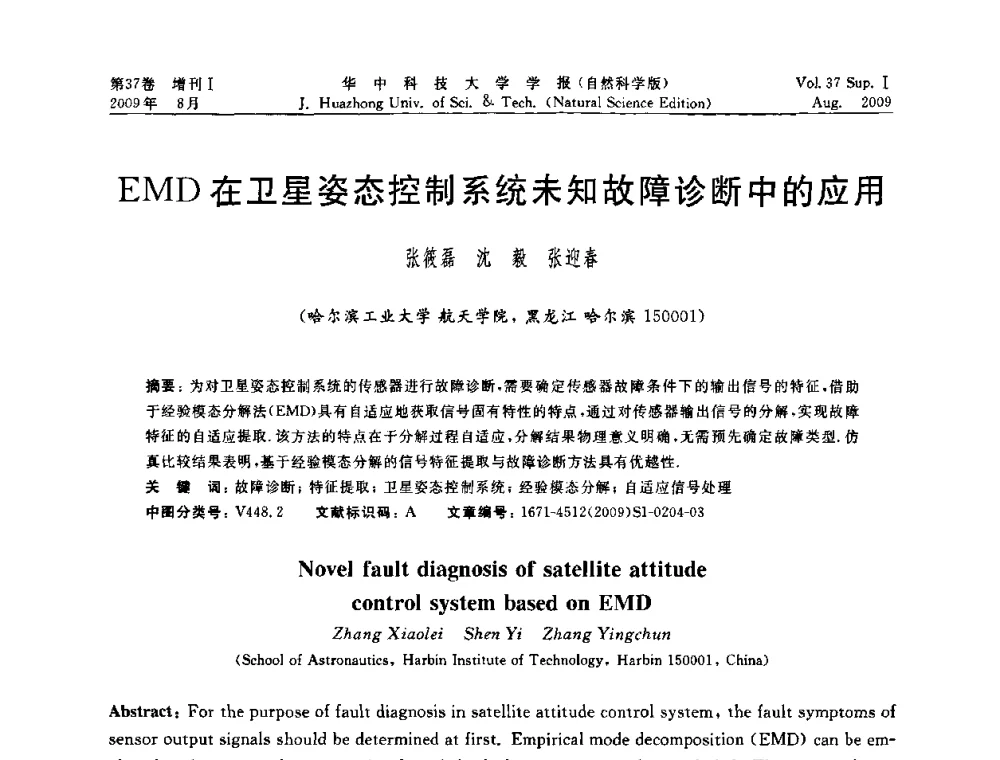 EMD在卫星姿态控制系统未知故障诊断中的应用 - 第六届全国技术过程故障诊断与安全性学术会议