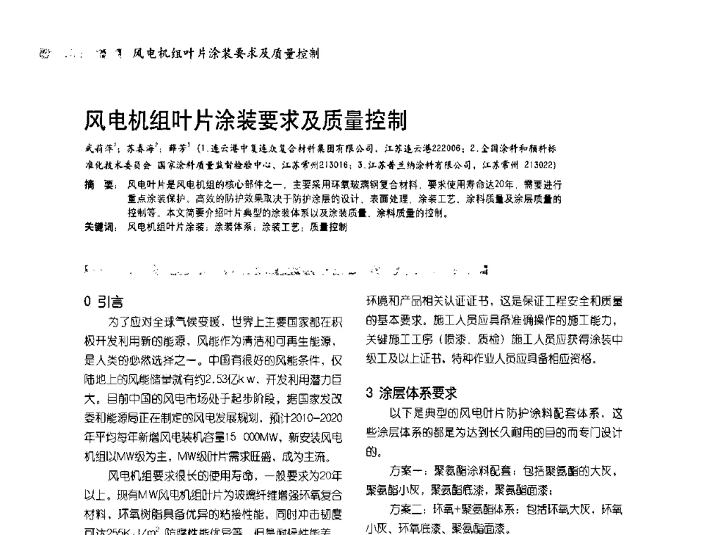 风电机组叶片涂装要求及质量控制 - 2010防腐蚀涂料年会暨第27次全国涂料工业信息中心年会