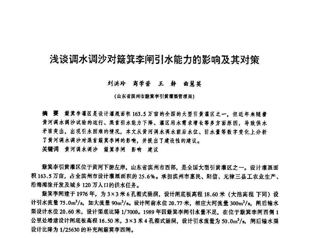 浅谈调水调沙对簸箕李闸引水能力的影响及其对策 - 华东七省(市)水利学会协作组第二十三次学术研讨会