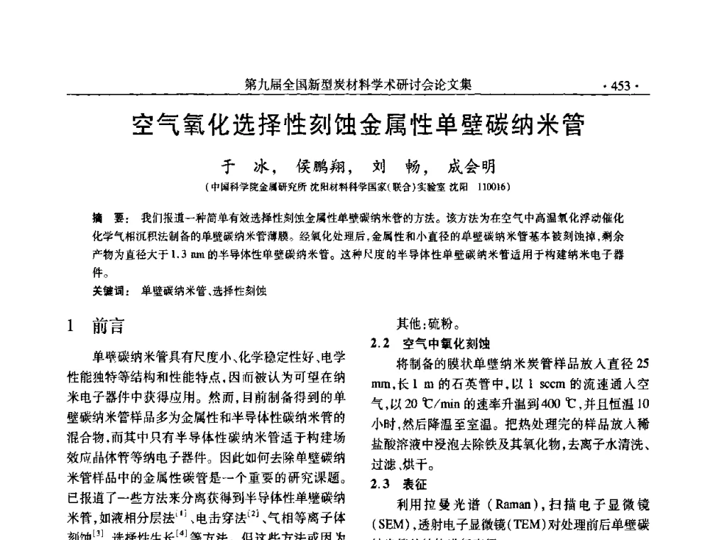 空气氧化选择性刻蚀金属性单壁碳纳米管 - 第九届全国新型炭材料学术研讨会