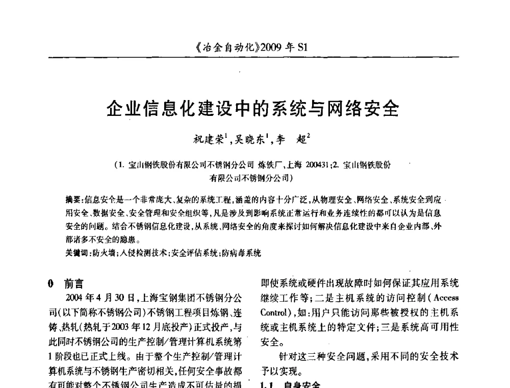 企业信息化建设中的系统与网络安全 - 全国冶金自动化信息网2009年会
