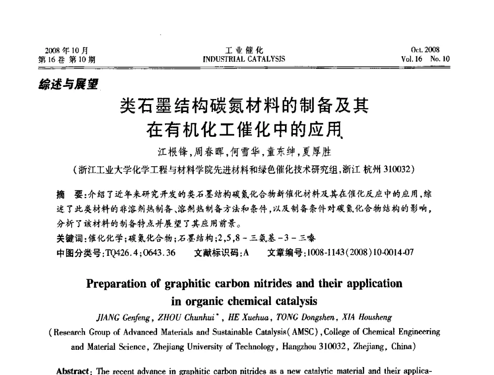 类石墨结构碳氮材料的制备及其在有机化工催化中的应用 - 第五届全国工业催化技术及应用年会