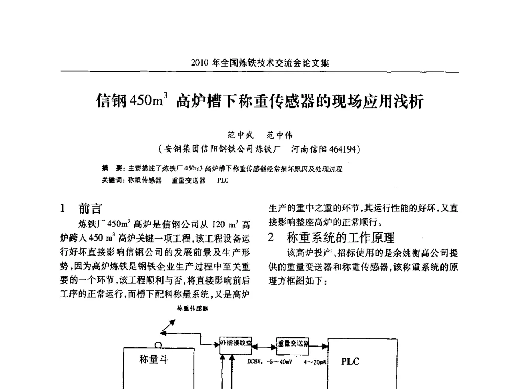 信钢450m3高炉槽下称重传感器的现场应用浅析 - 2010年全国炼铁技术交流会