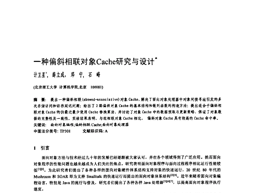一种偏斜相联对象Cache研究与设计 - 2010年中国计算机大会