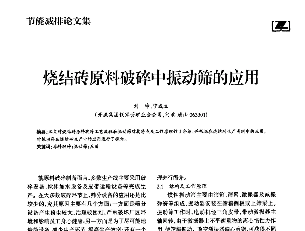 烧结砖原料破碎中振动筛的应用 - 2009中国砖瓦工业协会年会暨中国(合肥)国际砖瓦节能高层论坛