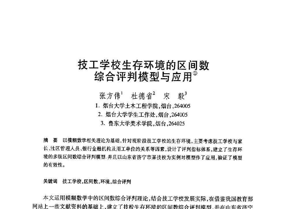 技工学校生存环境的区间数综合评判模型与应用 - 第20届全国计算机新科技与计算机教育学术大会