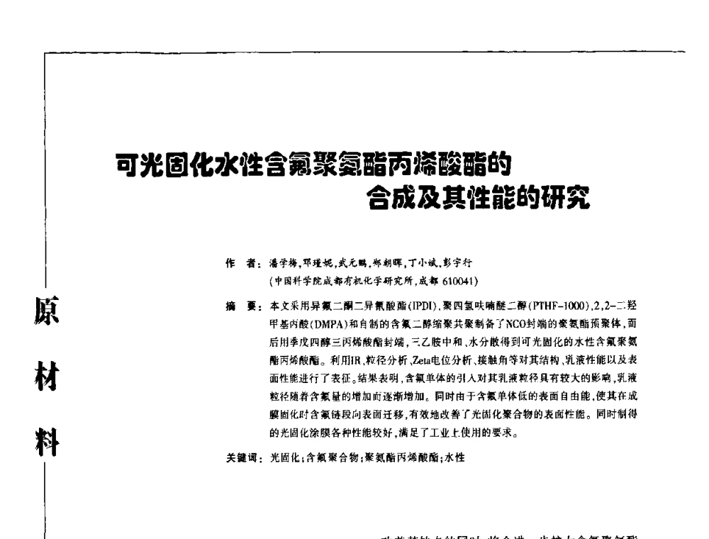 可光固化水性含氟聚氨酯丙烯酸酯的合成及其性能的研究 - 第3届塑料涂料及涂装技术研讨会
