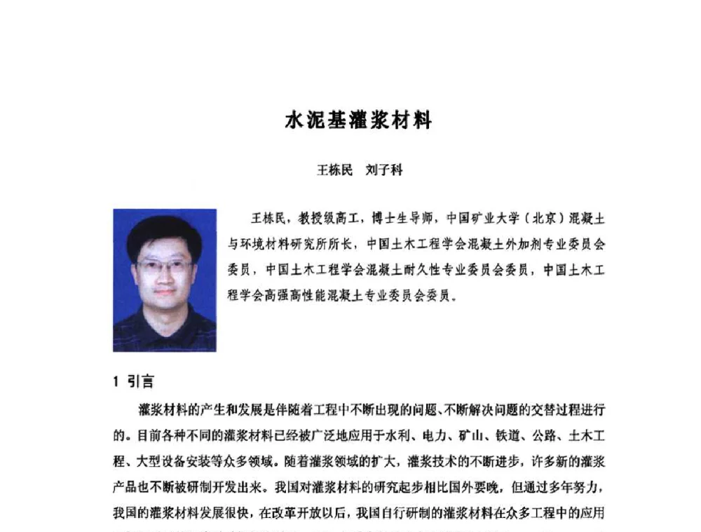 水泥基灌浆材料 - 庆祝中国水利水电科学研究院组建五十周年——水利水电百家论坛
