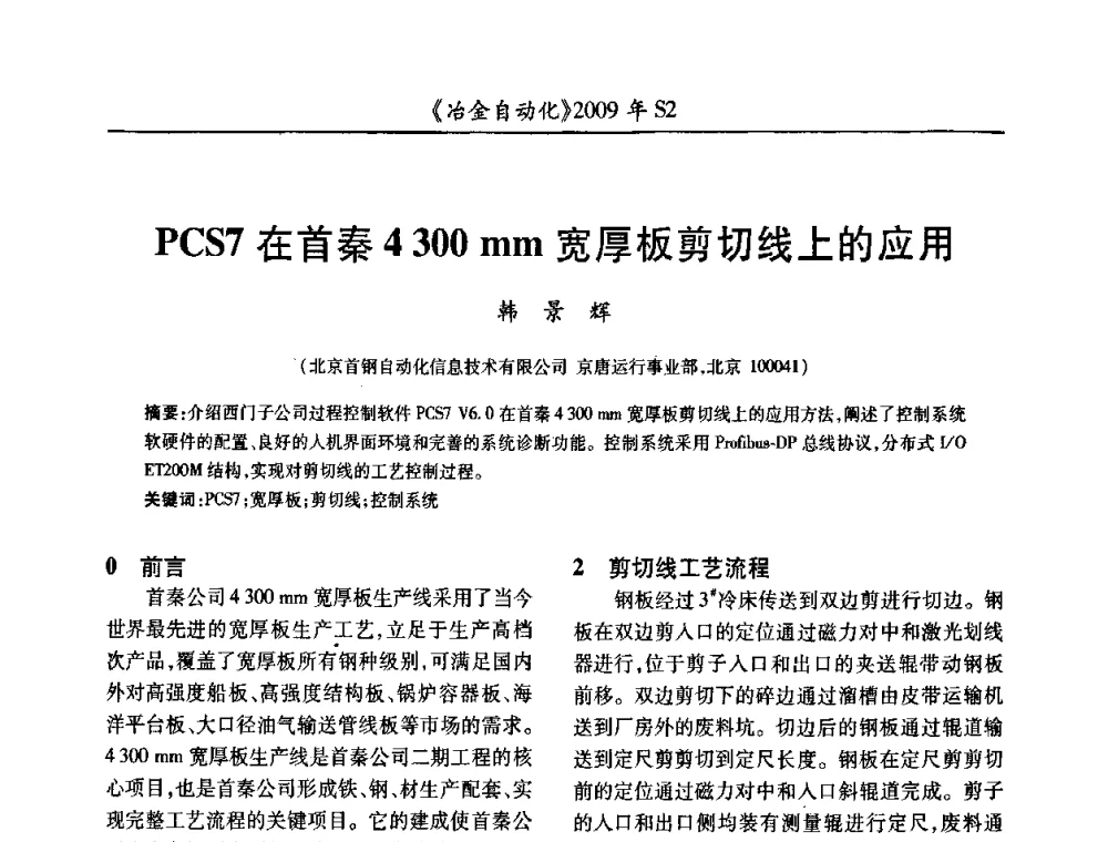 PCS7在首秦4 300 mm宽厚板剪切线上的应用 - 2009年全国第十四届自动化应用学术交流会暨中国计量学会冶金分会2009年会