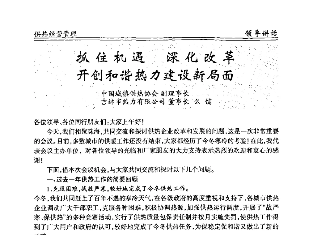 抓住机遇深化改革开创和谐热力建设新局面 - 全国供热管网改造建设研讨会