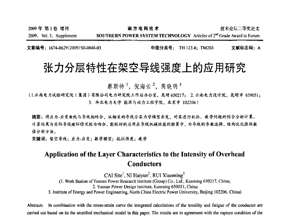 张力分层特性在架空导线强度上的应用研究 - 2009年南方电网技术论坛