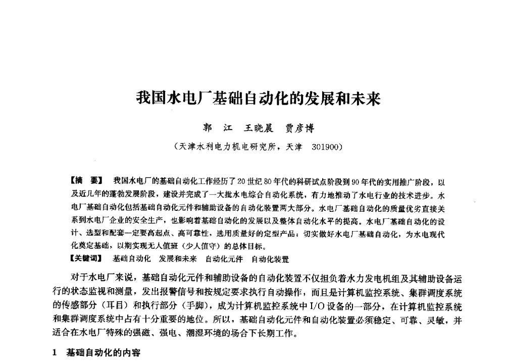 我国水电厂基础自动化的发展和未来 - 第二届水力发电技术国际会议