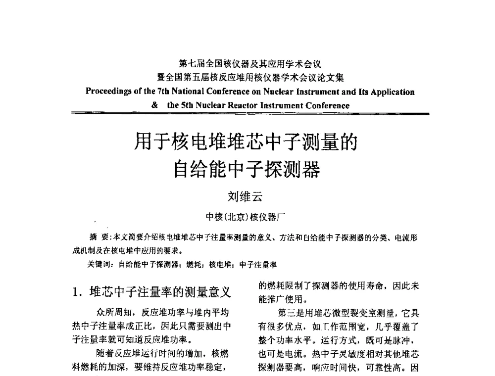 用于核电堆堆芯中子测量的自给能中子探测器 - 第七届全国核仪器及其应用学术会议暨全国第五届核反应堆用核仪器学术会议