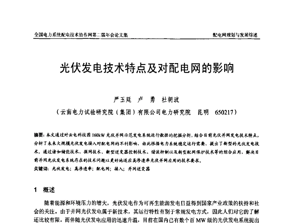 光伏发电技术特点及对配电网的影响 - 全国电力系统配电技术协作网第二届年会