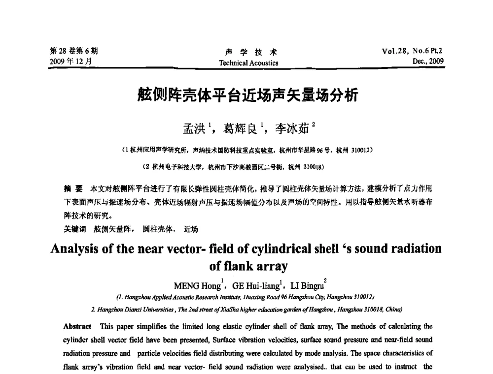 舷侧阵壳体平台近场声矢量场分析 - 2009中国东西部声学学术交流会