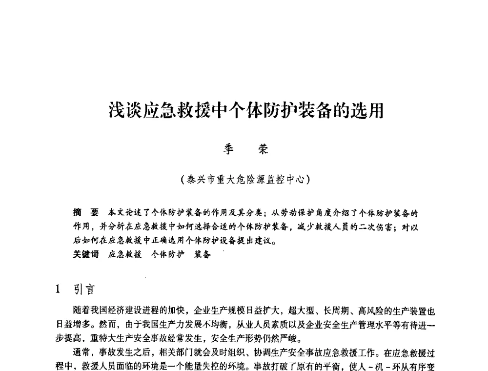 浅谈应急救援中个体防护装备的选用 - 第一届全国安全生产应急救援技术装备研讨会