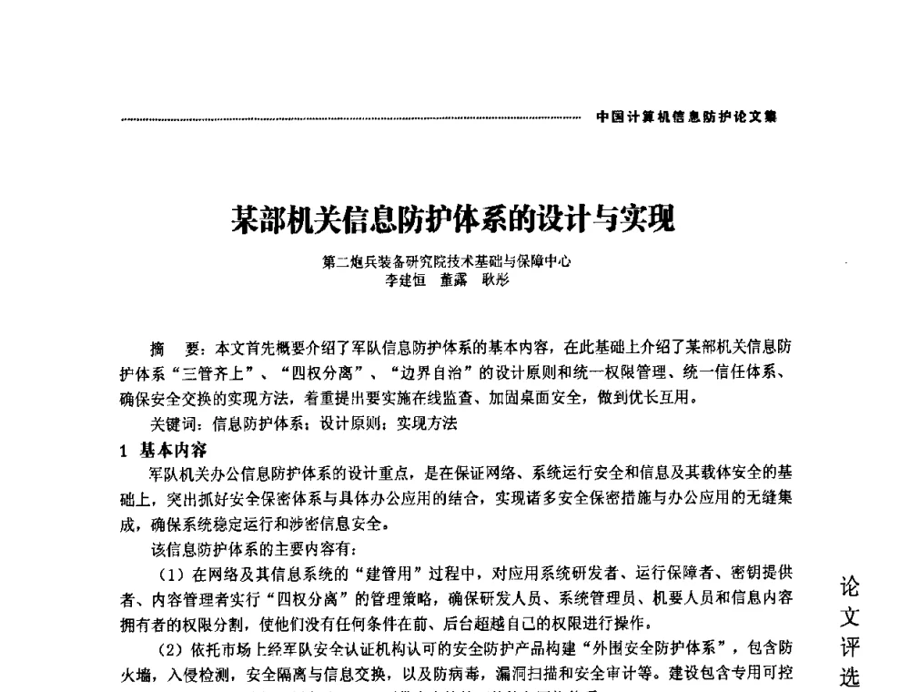 某部机关信息防护体系的设计与实现 - 2008年中国计算机信息防护年会暨信息防护体系建设研讨会