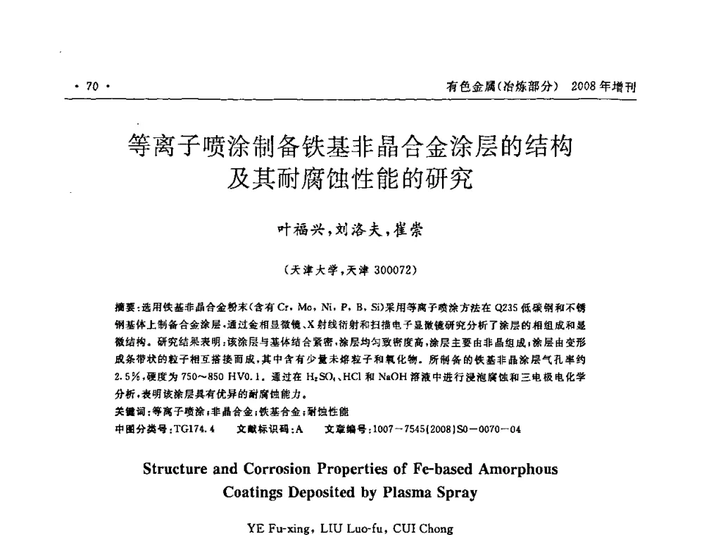 等离子喷涂制备铁基非晶合金涂层的结构及其耐腐蚀性能的研究 - 2008全国热喷涂技术研讨会