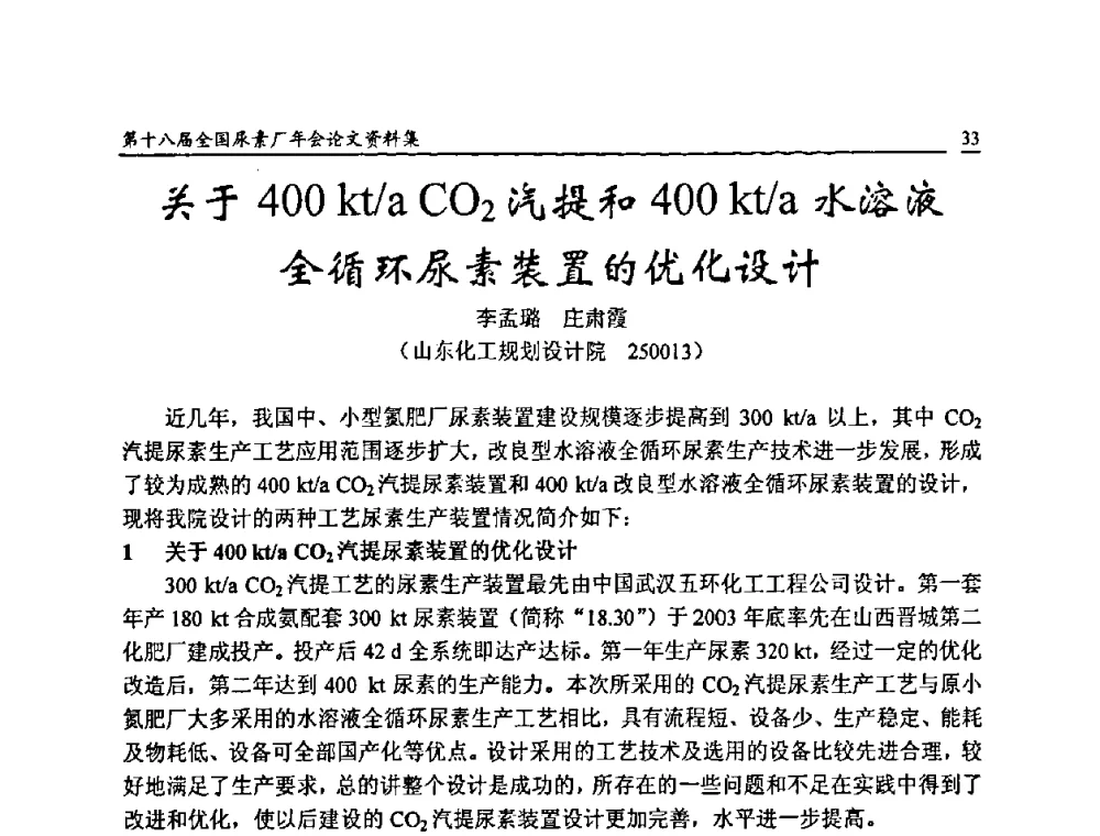 关于400kt_a CO2汽提和400kt_a水溶液全循环尿素装置的优化设计 - 第十八届全国尿素厂年会