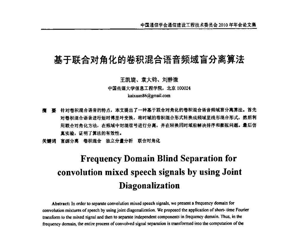 基于联合对角化的卷积混合语音频域盲分离算法 - 中国通信学会通信建设工程技术委员会2010年年会