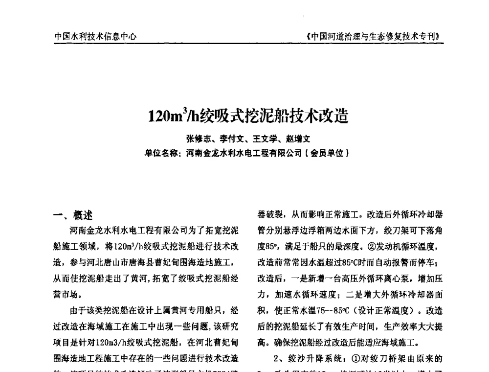 120m3_h绞吸式挖泥船技术改造 - 第二届中国河道治理与生态修复技术交流研讨会