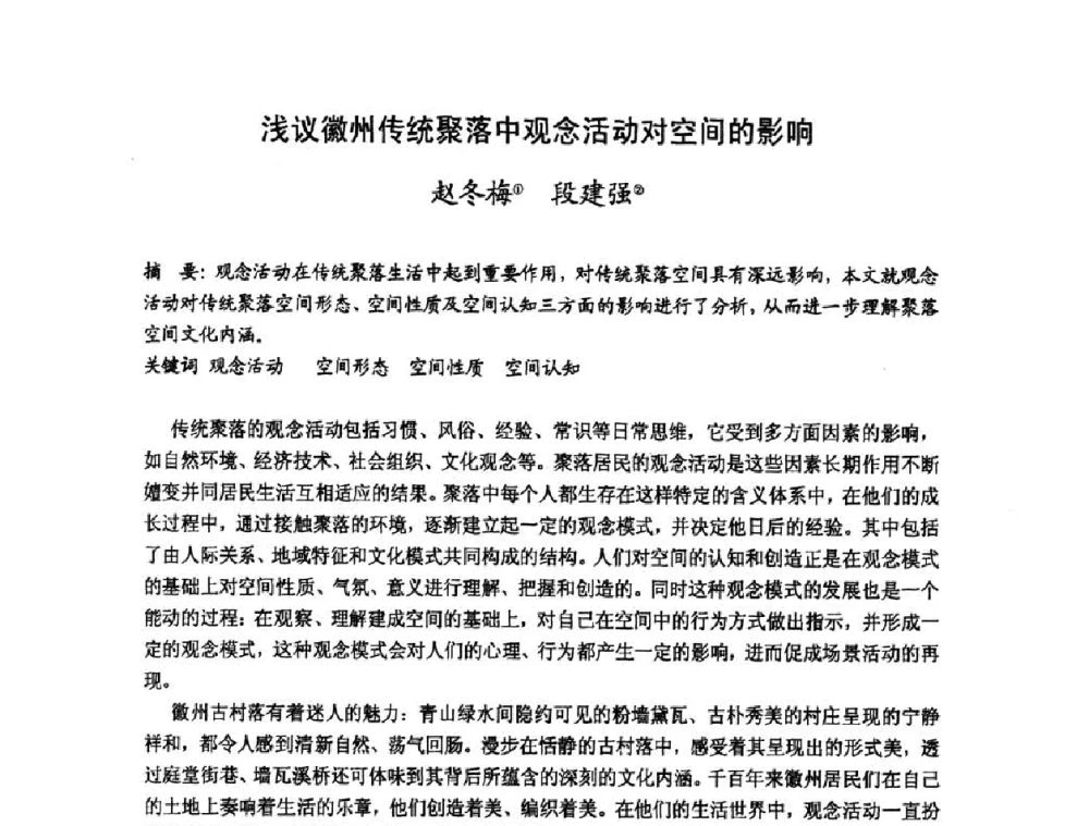浅议徽州传统聚落中观念活动对空间的影响 - 第十七届中国民居学术会议