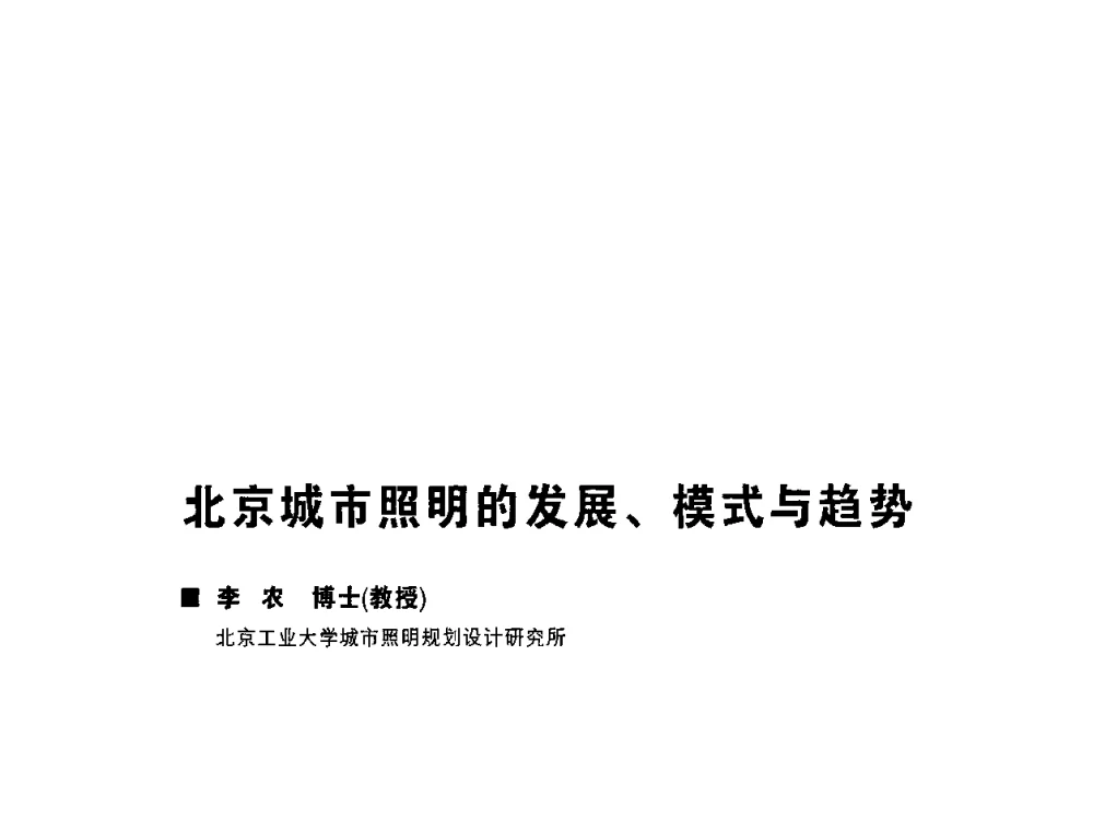 北京城市照明的发展、模式与趋势 - 2009中国公共照明峰会