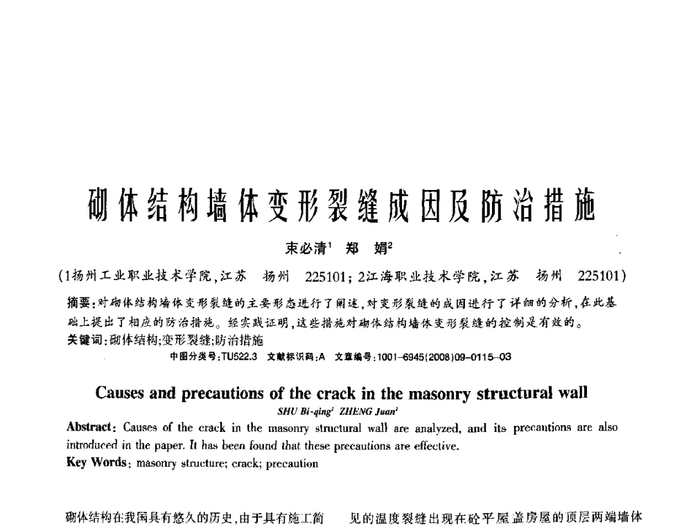 砌体结构墙体变形裂缝成因及防治措施 - 2008年(杭州)国际墙体屋面材料技术交流大会