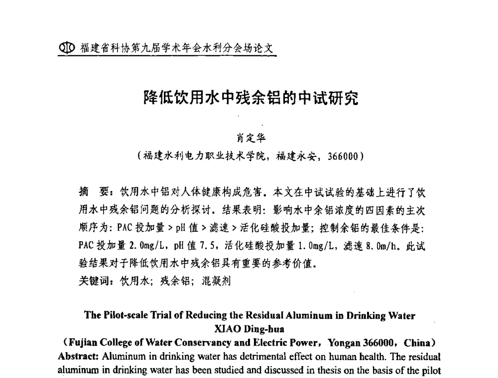 降低饮用水中残余铝的中试研究 - 福建省科协第九届学术年会(水利分会场)