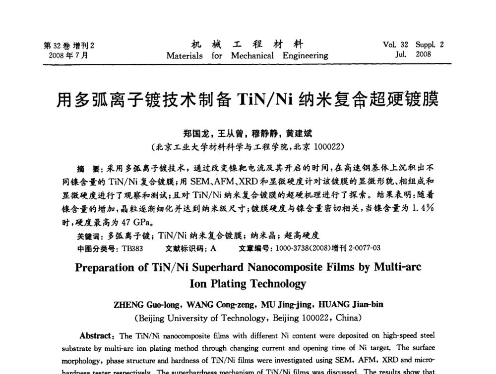 用多弧离子镀技术制备TiN_Ni纳米复合超硬镀膜 - 中国机械工程学会2008年机械装备结构材料与表面技术研讨会