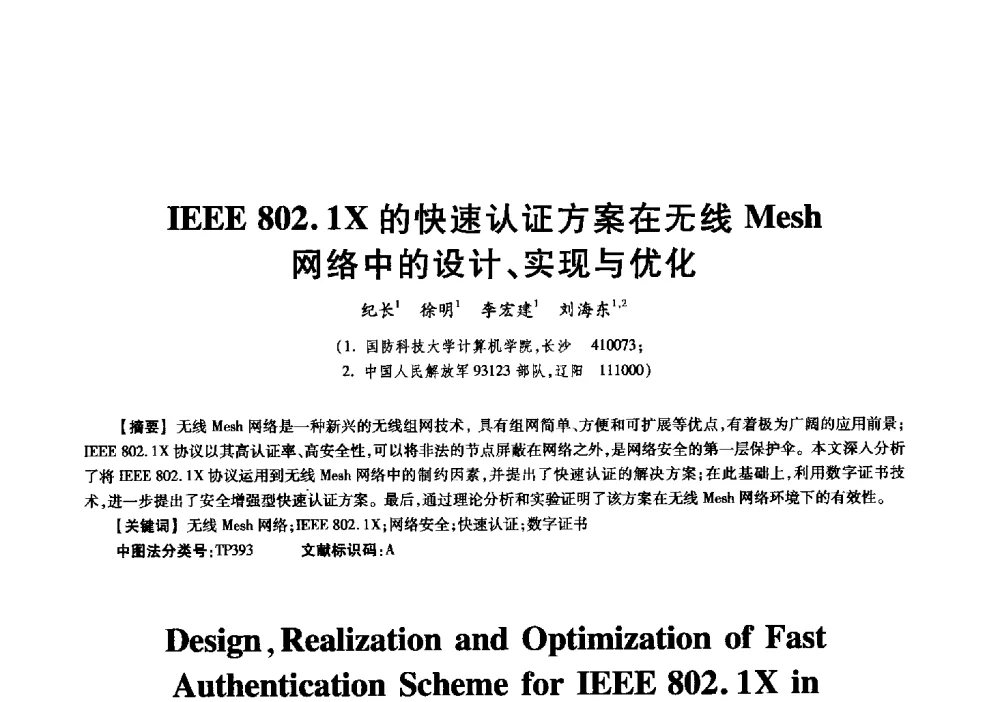 IEEE802.1X的快速认证方案在无线Mesh网络中的设计、实现与优化 - 中国电子学会信息论分会2009年研究生学术交流会
