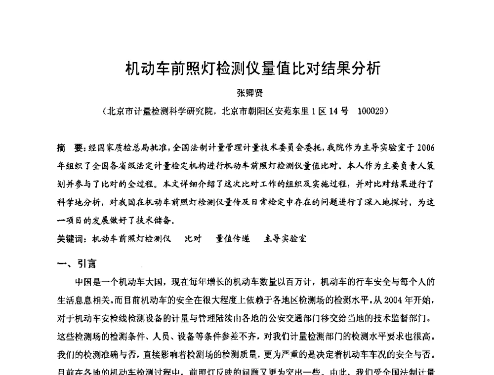 机动车前照灯检测仪量值比对结果分析 - 2009年中国计量测试学会光辐射计量学术研讨会