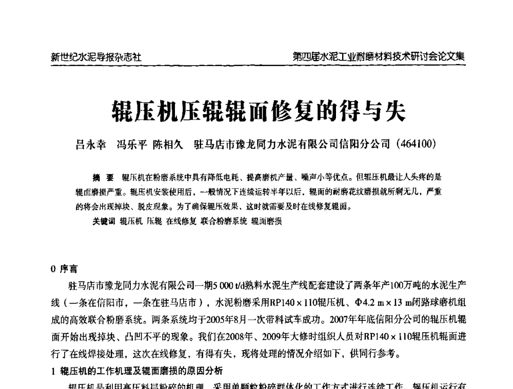 辊压机压辊辊面修复的得与失 - 第四届中国水泥工业耐磨材料技术研讨会