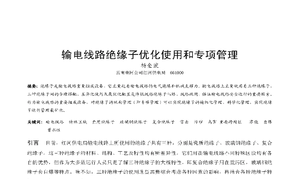输电线路绝缘子优化使用和专项管理 - 2009年云南电力技术论坛