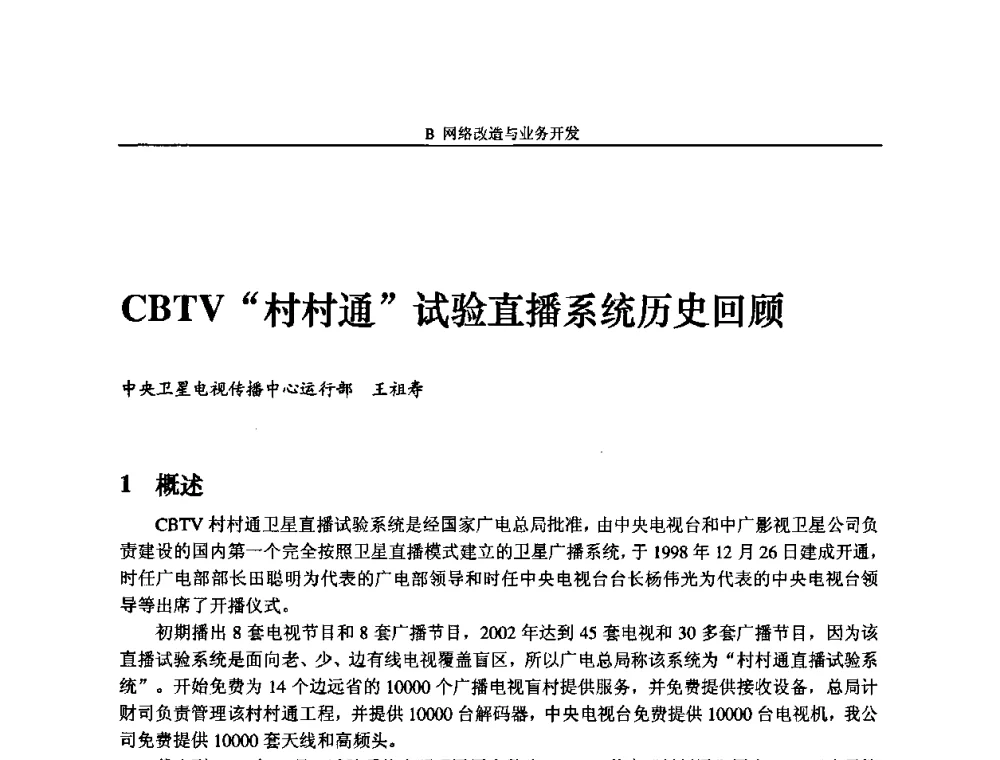 CBTV村村通试验直播系统历史回顾 - 2009中国数字电视与网络发展高峰论坛暨第十七届全国有线电视综合信息网学术研讨会